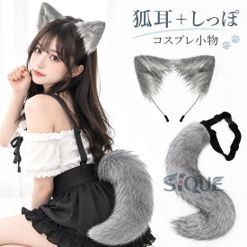 コスプレ道具 狐耳 狼耳 狼の尻尾 狐しっぽ 2点セット 小物 アクセサリー カチューシャ式 髪飾り 動物コスプレ アニメ キャラクター 仮装 コスチューム ハロウィンコスチューム イベン