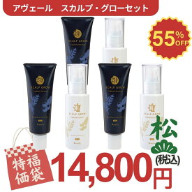 Aveil アヴェール スカルプ・グロー・トリパラー・エッセンス福袋