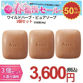 Aveil アヴェール ワイルドハーブ・ピュアソープ 洗顔 石鹸 くすみ 乾燥 クマ 毛穴 ハリ 敏感肌 無添加 オーガニック マックスグロー マックス・グロー Max Grow