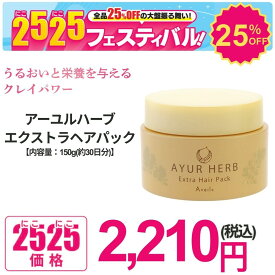 Aveil アヴェール アーユルハーブ・エクストラヘアパック 美髪 ヘアトリートメント クレイ 乾燥 フケ かゆみ 保湿 補修 無添加 オーガニック マックスグロー マックス・グロー Max Grow