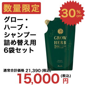 Aveil アヴェール グロー・ハーブ・シャンプー（詰替用） 頭皮ケア シャンプー 美髪 うるおいケア フケ かゆみ お風呂 ハーブ 無添加 オーガニック マックスグロー マックス・グロー Max Grow