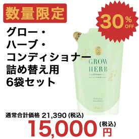 Aveil アヴェール グロー・ハーブ・コンディショナー（詰替用） 頭皮ケア コンディショナー 美髪 切れ毛 枝毛 キューティクル お風呂 ハーブ 無添加 オーガニック マックスグロー マックス・グロー Max Grow