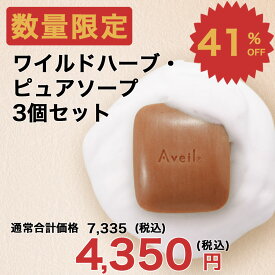 Aveil アヴェール ワイルドハーブ・ピュアソープ 洗顔 石鹸 くすみ 乾燥 クマ 毛穴 ハリ 敏感肌 無添加 オーガニック マックスグロー マックス・グロー Max Grow