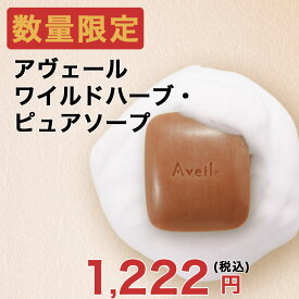 Aveil アヴェール ワイルドハーブ・ピュアソープ 洗顔 石鹸 くすみ 乾燥 クマ 毛穴 ハリ 敏感肌 無添加 オーガニック マックスグロー マックス・グロー Max Grow