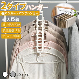 【限定8％OFFクーポン配布中】 6連ハンガー 2タイプ 2色 折りたたみハンガー スラックスハンガー ズボンハンガー パンツハンガー ベルトハンガー 滑り止め ステンレス鋼 マルチハンガー クロゼット収納 6段連結ハンガー 物干しハンガー 室内干し部屋干し