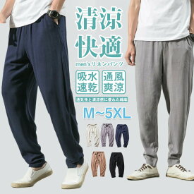 【人気アパレル5％OFFクーポン】 リネン パンツ メンズ サルエルパンツ 綿麻 亜麻 春夏 ワイドパンツ ゆったり 涼しい イージーパンツ ズボン 9分丈 ウエストゴム ベルト付き リラックス ボトムス おしゃれ 大きめ 原宿系 アロハ 無地 父の日 ギフト