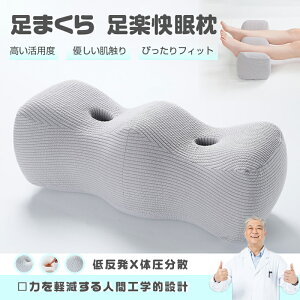 【限定8%OFFクーポン配布中】 整体師推奨 足枕 足まくら 枕 足 むくみ 解消 健康 フットピロー 癒やし脚枕 抱き枕 快眠 安眠 しっとり 膝下 ふくらはぎ 足腰を リラックス COOL 負担 軽減 洗え