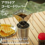 折りたたみ式 コーヒードリッパー ステンレス製 淹れたて キャンプ 登山 調理器具 折り畳み ソロキャンプ…