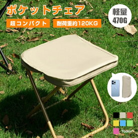【夏限定特典＆限定8％OFFクーポン配布中】 折りたたみ椅子 アウトドアチェア コンパクト 折りたたみ スツール 椅子 持ち運び 折り畳み 収納袋付き キャンプ椅子 キャンプチェア 軽量 アウトドア チェア コンパクト おしゃれ キャンプ 椅子 イス チェアー 室外