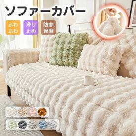 【人気毛布12％OFFクーポン】『SNS人気商品』 ソファーカバー 3人掛け 2人掛け かけるだけ 冬 ふわふわ もこもこ おしゃれ ソファー カバー 肘なし 肘付き ソファカバー座面 4人掛け マルチカバー 長方形 肘有り 1人掛けソファカバー おしゃれ ふわふわ