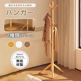【限定8％OFFクーポン配布中】 ポールハンガー コートハンガー ハンガーラック ハンガー 木製 おしゃれ スリム ポールスタンド コンパクト 帽子掛け 天然木 洋服掛け 収納 かわいい シンプル 洋服掛け 洗濯物干し 衣類収納 物干し 部屋干し 洗濯物干 一人暮らし