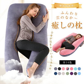 【限定8％OFFクーポン配布中】 【正規品】 抱き枕 U字型 大きい 枕 ふわもち 腰 肩 首 妊婦 妊娠中 ボディーピロー まくら 枕 女性 男性 メンズ レディース 授乳 シムス クッション マタニティピロー いびき防止 肩こり 首こり 腰痛 カバー 洗える クッション