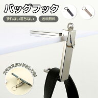 【限定5％OFFクーポン配布中】 バッグハンガー バッグフック カバンフック かばん フック デスク 机 便利…