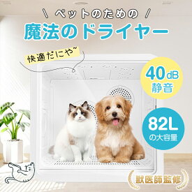 ★期間限定1000円OFF★【ペット用品をプレゼント】 82L ペットドライルーム ペット用ドライヤー ペットドライヤー 82L 抜け毛 脱臭機 ペット 犬 猫 急速乾燥ケース 静音 ドライヤーボックス 温度調整 ドライヤールーム 自動 乾燥機 エアシャワー 自動乾燥機