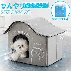 ペットエアコンルーム 猫用エアコンルーム 夏 ひんやり ペットハウス ペットベッド ドーム型 夏用 冷感 犬ハウス 猫ハウス ペット用 クール 猫 犬 ペット用品 ネコ ベッド 室内 冷房 暑さ対策 通気 猫ベッド 犬用ベッド 熱中症対策