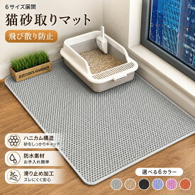 猫砂マット 砂取りマット 猫砂 飛び散り防止 マット 二層構造 二重構造 猫用トイレマット 特大サイズ対応 猫砂 マット 猫砂飛び散り防止 猫用 猫砂キャッチャー 折り畳み 猫トイレ ペットマット 猫トイレ用品 滑り止めマット 清潔 簡単