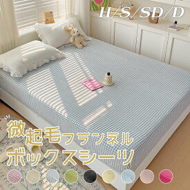 ボックスシーツ あったか マットレスカバー 温かい 微起毛 フランネル 高密度 厚み しっかり 冬用 冬 シングル セミダブル ダブル 冬 キナリ カラフル ウィンターコレクション プレゼント ギフト
