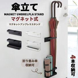 マグネットアンブレラスタンド 傘立て ドア 磁石 マグネット式 鉄製ドア 鉄製扉 傘入れ 玄関 マグネット 簡単設置 折り畳み傘 扉 かさたて スリム アンブレラスタンド 壁 玄関収納 傘置き プレゼント ギフト 贈り物 スマート 白 黒 おしゃれ