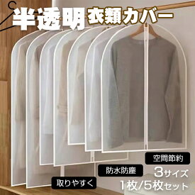 【限定5％OFFクーポン配布中】 衣類カバー 服カバー 洋服カバー 衣装カバー 衣類収納 1枚 5枚セット 防塵 防湿 服収納 ハンギング 衣類ダストカバー コートダストバッグ 衣類カバー 衣類収納袋 ダストカバー 服ダストカバー 服収納袋 服