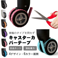 【限定18％OFFクーポン配布中】 ★最新デザイン 翌日発送★ キャスターカバー テープ キャスター保護テー…