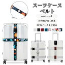 【限定10%OFFクーポン配布中】 スーツケースベルト TSAスーツケースベルト TSAロックベルト バンド TSAスーツケースベ…