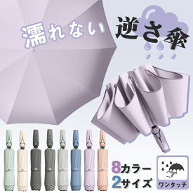 【限定8％OFFクーポン配布中】 逆さ傘 逆さま傘 逆転傘 二重傘 ワンタッチ 晴雨兼用 8カラー 2サイズ UVカット 2重構造 晴雨両用 便利ハンズフリー 両手自由 強風 風に強い 雨の日 暑い日 暑さ対策 日傘 逆開き折り畳み 二重傘 逆さま傘 逆転傘