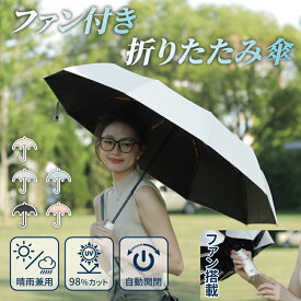 【赤字覚悟!2点目半額】 傘 折りたたみ傘 ファン付き日傘 折りたたみファンブレラ UVカット インラインファン 晴雨兼用 扇風傘 ハンディファン usb充電 扇風機傘 男女兼用 扇風機付き傘 折り畳み 紫外線防止 雨傘 日傘 ファン付日傘 男の日傘