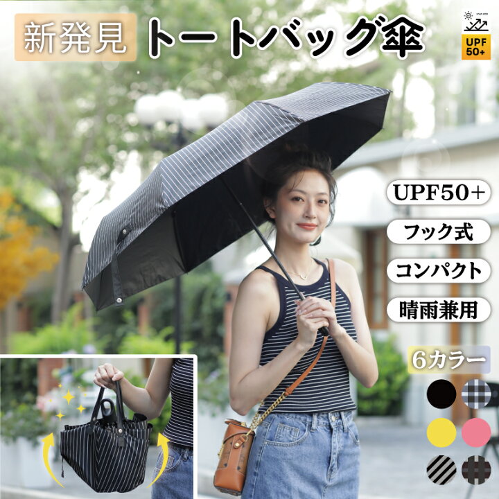 楽天市場】【限定5％OFFクーポン配布中】 トートバッグ傘 折りたたみ傘 