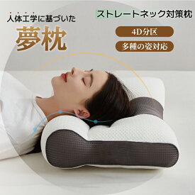 【限定8％OFFクーポン配布中】 枕 まくら 低反発枕 夢枕 ストレートネック 快眠枕 安眠 マクラ低反発 肩サポート 体圧分散 ストレートネック サポート枕 いびき防止 いびき防止 呼吸改善 肩こり 首こり ギフト プレゼント リラックス