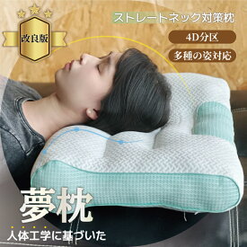 枕 まくら 低反発枕 夢枕 ストレートネック 快眠枕 安眠 マクラ低反発 肩サポート 体圧分散 ストレートネック サポート枕 いびき防止 いびき防止 呼吸改善 肩こり 首こり ギフト プレゼント リラックス 頚椎サ 父の日 ギフト