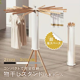 【限定8％OFFクーポン配布中】物干しスタンド コンパクト 折りたたみ 収納簡単 洗濯物スタンド 家族収納 パラソル型 おしゃれ 室内 ベランダ 物干しラック ハンガー 洗濯物 ステンレス 省スペース 物干し 回転式 便利