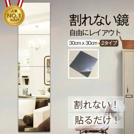 【限定8％OFFクーポン配布中】割れない鏡 30cm×30cm 省スペース 4枚セット 超軽量 姿見 全身鏡 壁掛け 両面テープ付き 穴あけ不要 クローゼット ドア裏 アクリルミラー ウォールミラー フィルムミラー 賃貸OK 防災 飛散防止 おしゃれ 鏡 壁に貼れる ミラー 薄型