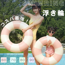 【限定8％OFFクーポン配布中】 浮き輪 うきわ キッズ 60 70 80 90 フロート 浮輪 浮き具 安定感 かわいい 男の子 女の子 子供用 大人用 子ども 大きいサイズ 気漏れにくい レジャー アウトドア ビーチグッズ ビーチアイテム 水遊び プール 強い浮力 水泳練習用具