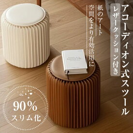 【限定8%OFFクーポン配布中】 折りたたみチェア 折りたたみ椅子 アコーディオン式椅子 耐荷重300kg 紙製アコーディオン式 一台多役 動画あり クッション付き チェア 折りたたみ イス 折り畳み いす アート 一人暮らし 簡易椅子 レザークッション ハニカム構造