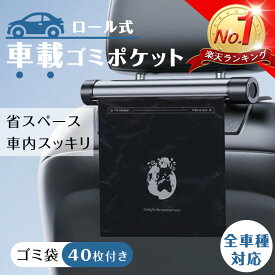 【限定10％OFFクーポン配布中】 車載収納ボックス ゴミ箱 ゴミポケット 車用ロール式ゴミ袋 ゴミポケット収納 ローラー式 車載 隠し 省スペース 金属製折り畳み式 カー用品 アクセサリー 多機能 レジ袋付き 簡単取付 隠し収納 使い捨て対応 スマホホルダー付き