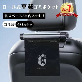 【限定8%OFFクーポン配布中】 車載収納ボックス ゴミ箱 ゴミポケット 車用ロール式ゴミ袋 ゴミポケット収納 ローラー式 車載 隠し 省スペース 金属製折り畳み式 カー用品 アクセサリー 多機能 レジ袋付き 簡単取付 隠し収納 使い捨て対応 スマホホルダー付き