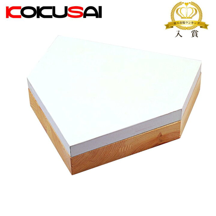 楽天市場 野球ベース 埋め込み コクサイ Kokusai 木台付ホームベース100 一般用 22年から少年野球も Rb710 1台 ラックスポーツ