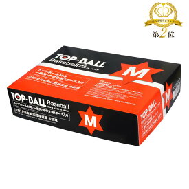 軟式野球ボール公認球 トップボール公認球 M号 1ダース TOP-M　あす楽