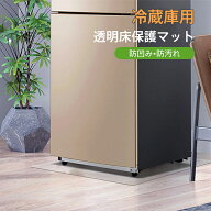 送料無料 冷蔵庫マット PVC 透明 床保護 防凹み 防汚れ 洗濯機マット 家具用 防カビ 撥水 キズ 凹み防止 …