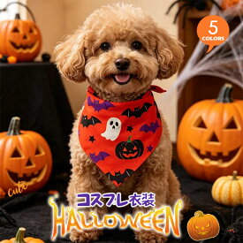 ハロウィン 犬服 猫の服 ペットバンダナ 仮装 コスチューム コスプレ 犬猫兼用 変装 犬用スカーフ 着ぐるみ 三角バンダナ かわいいペット 爆買
