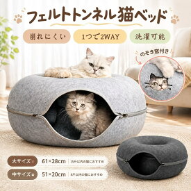 猫ベッド キャットハウス ドーナツ型 トンネル フェルト ドーム型 室内 隠れ家 猫おもちゃ 遊び場 ペットベッド 四季通用 保温 防寒 洗える