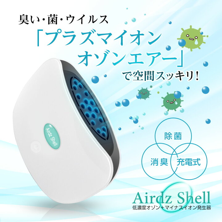 楽天市場 充電式 ポータブル 低濃度オゾン発生器 除菌消臭器 マイナスイオン エアーズシェル Airdz Shell 正規品 12畳対応 マックスコスメ楽天市場店