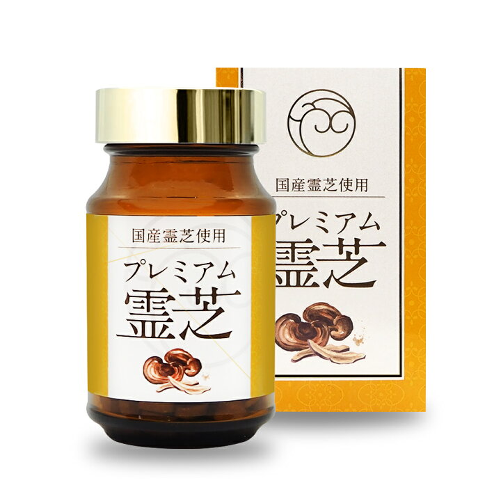 楽天市場】高濃度抽出 国産 長野県産 プレミアム 霊芝 サプリメント  