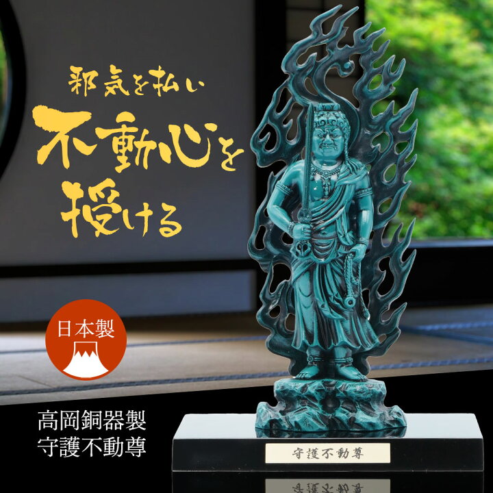 楽天市場】仏像 不動明王 高岡銅器 魔除け 厄除け 開運 置物 御守り 