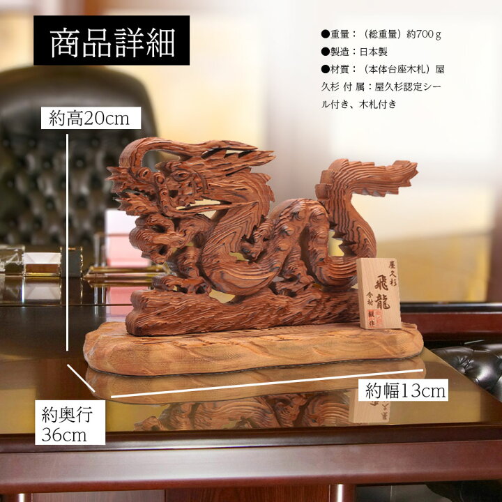 楽天市場】日本製 龍神 飛龍 屋久杉 置物 風水 開運 金運 商売繁盛 