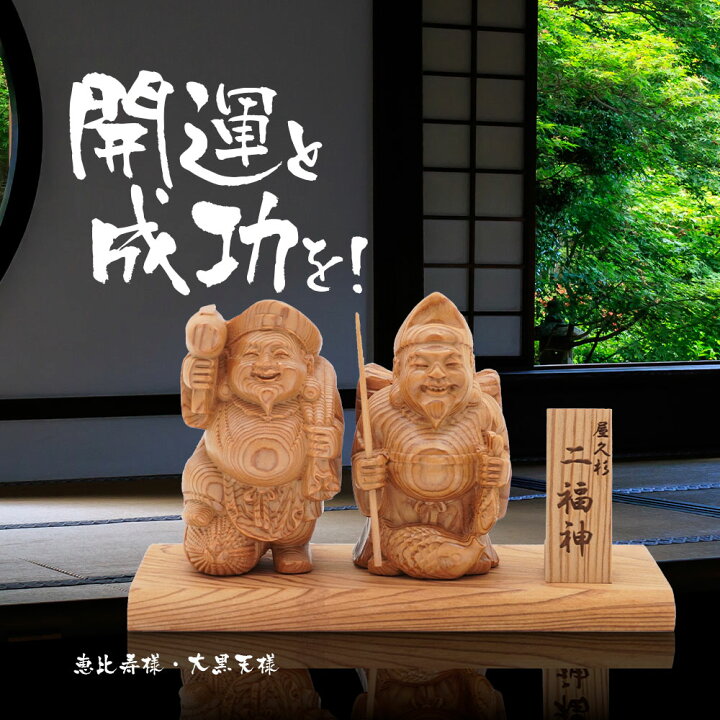 楽天市場】七福神 大黒天 恵比寿 神棚 屋久杉 木彫り 置物 風水 開運 