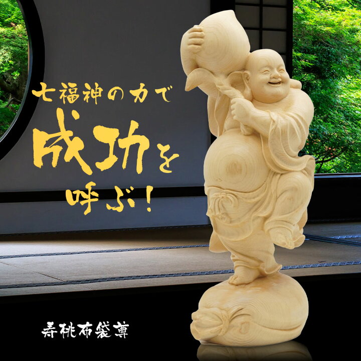 楽天市場】布袋 置物 七福神 寿桃布袋尊 木彫り 長寿 開運 金運 天然檜 