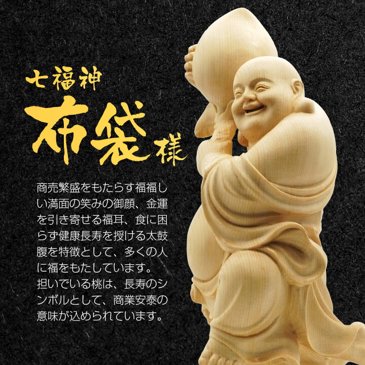 楽天市場】布袋 置物 七福神 寿桃布袋尊 木彫り 長寿 開運 金運 天然檜 