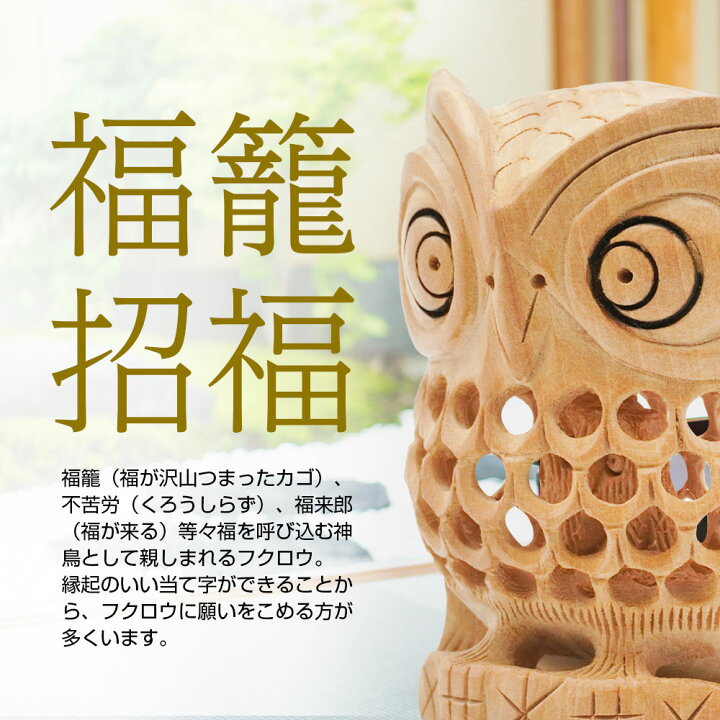 楽天市場】フクロウ 梟 福籠招福 置物 インテリア 木彫り 開運 風水 