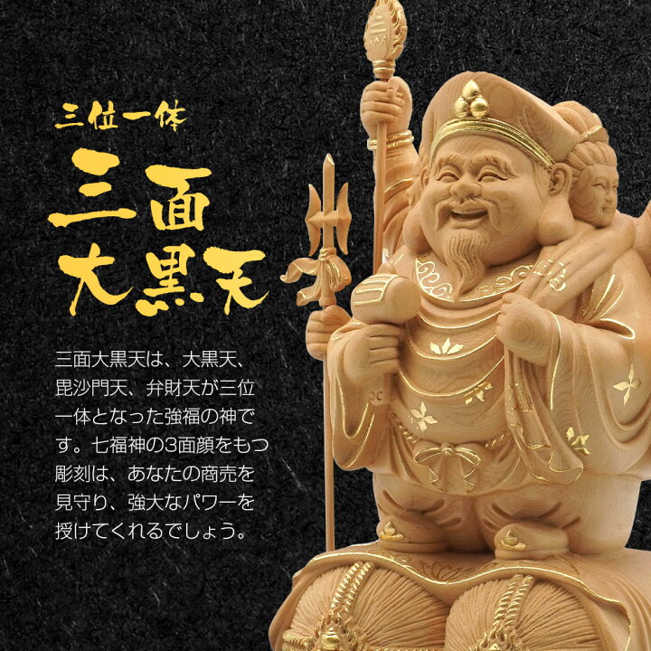 楽天市場】三面大黒天 弁財天 毘沙門天 置物 七福神 木彫り 長寿 開運 